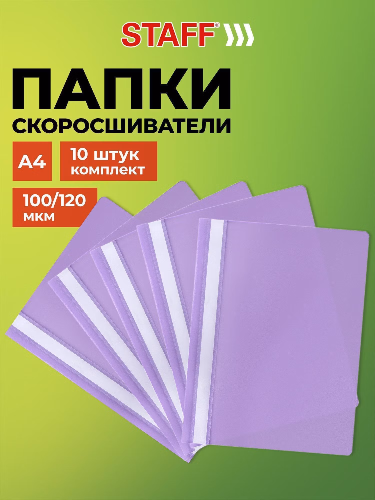 Папка-скоросшиватель, фиолетовая, А4, КОМПЛЕКТ 10шт., ВЫГОДНАЯ УПАКОВКА, STAFF, 271948