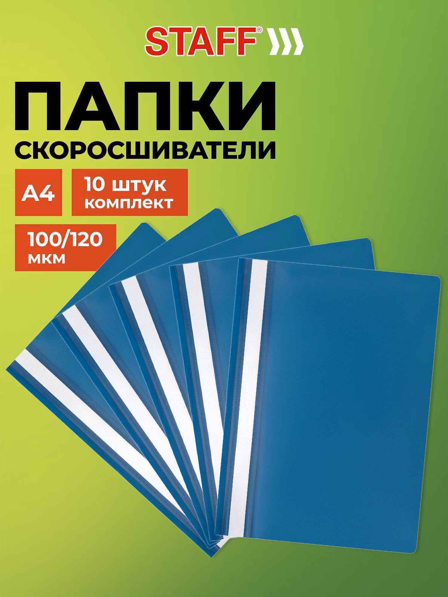 Папка-скоросшиватель, синяя, А4, КОМПЛЕКТ 10шт., ВЫГОДНАЯ УПАКОВКА, STAFF, 271950