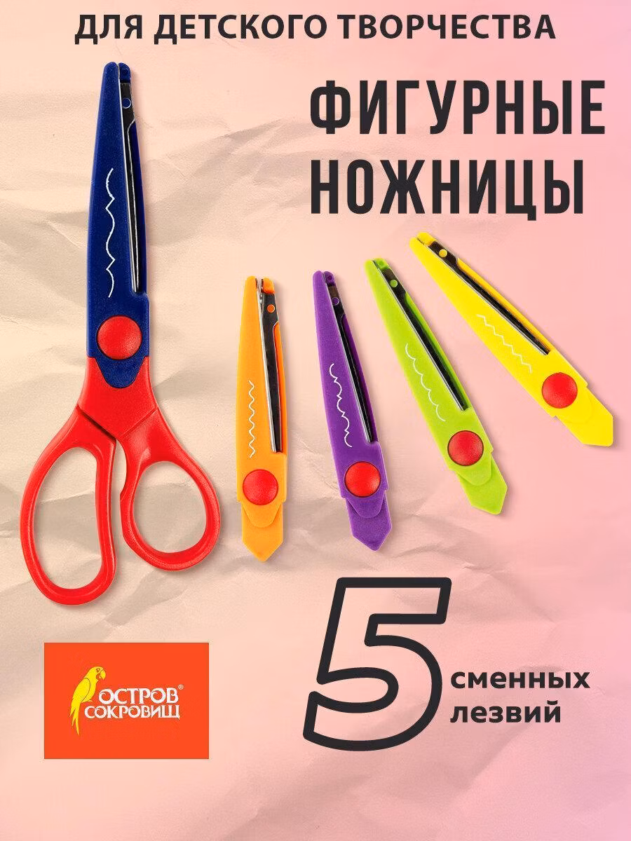 Ножницы ОСТРОВ СОКРОВИЩ 165мм, 5 сменных фигурных лезвий, в блистере, 236782