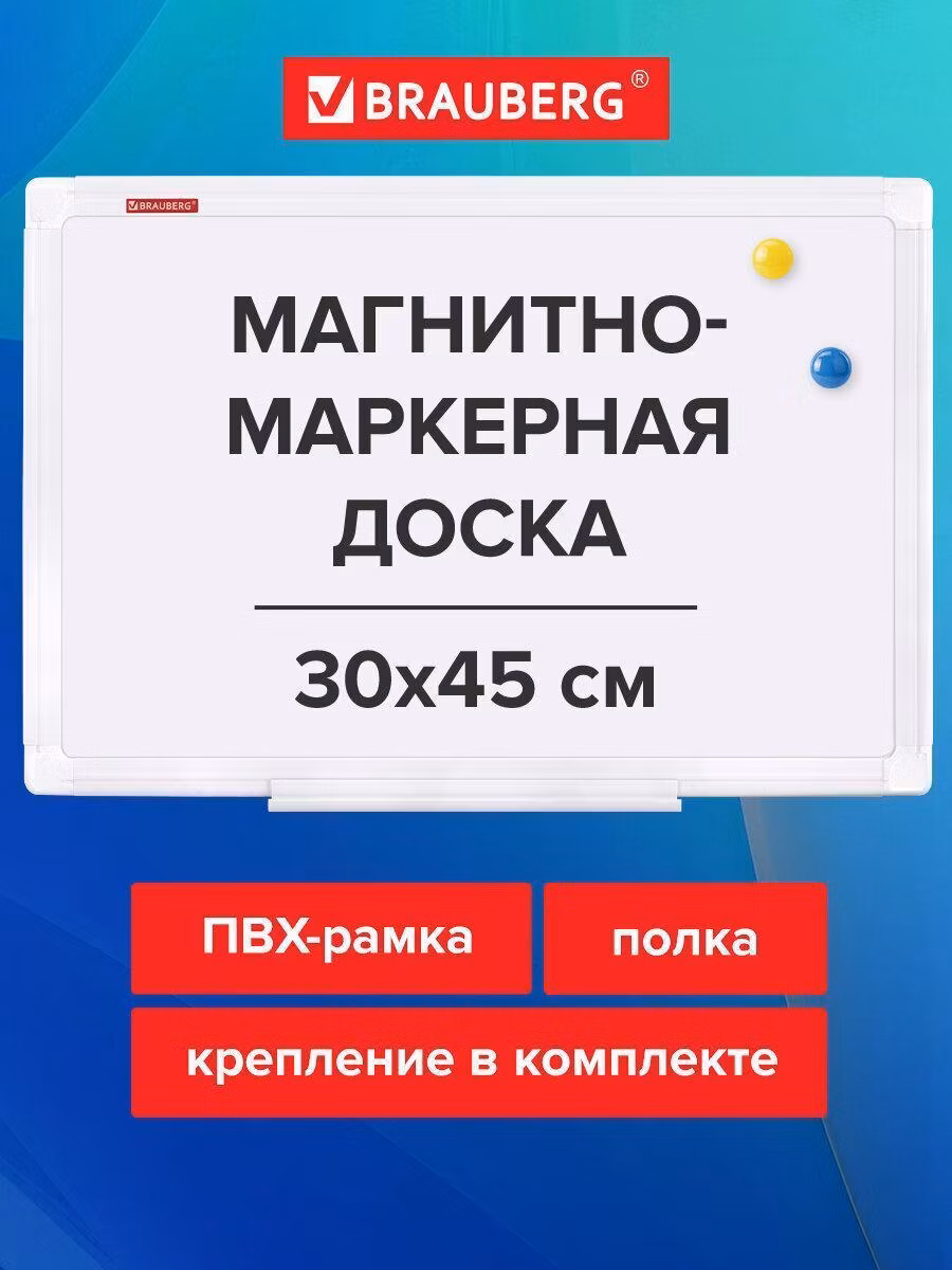 Доска магнитно-маркерная 30х45 см, ПВХ рамка, BRAUBERG Standard, 238313