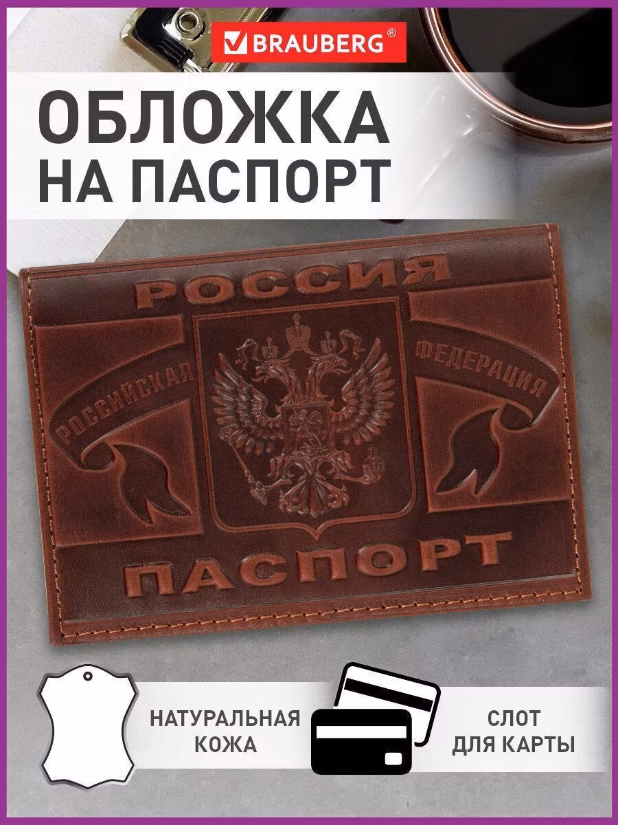 Обложка для паспорта натуральная кожа краст, герб РФ + "ПАСПОРТ РОССИЯ", коньяк, BRAUBERG, 238210