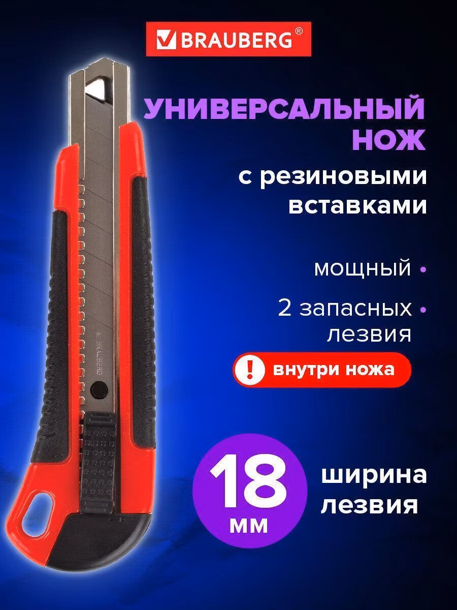 Нож канцелярский 18 мм BRAUBERG "Universal", 3 лезвия в комплекте, автофиксатор,черно-красный,271351