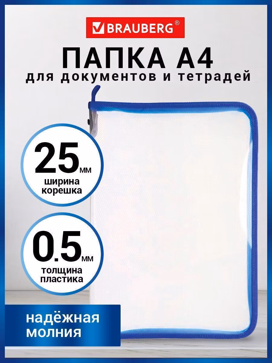 Папка Brauberg для документов, бумаг, тетрадей А4, для школы канцелярская офисная на молнии пластиковая, 320х230 мм, прозрачная, 271713
