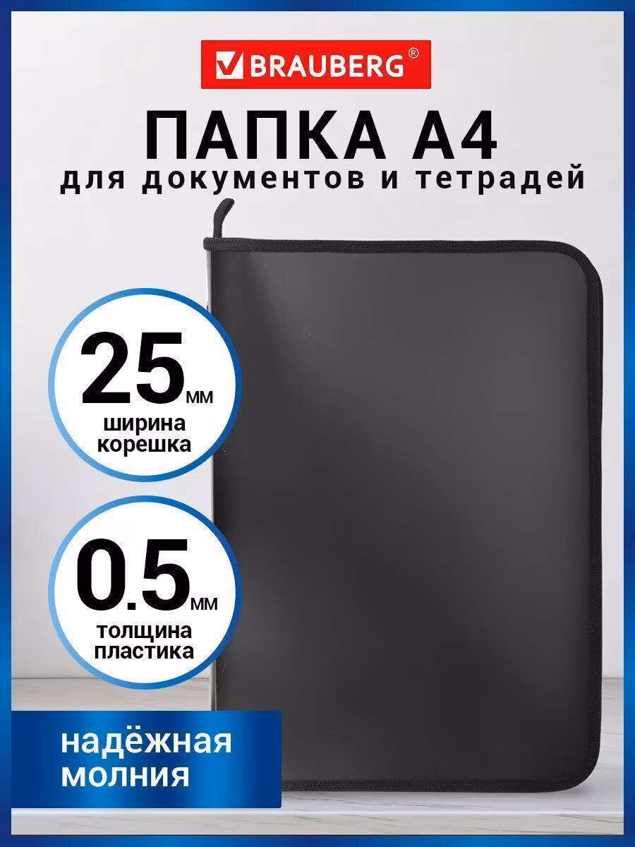 Папка для документов и тетрадей на молнии пластиковая BRAUBERG А4, 320*230мм, черная, 271714