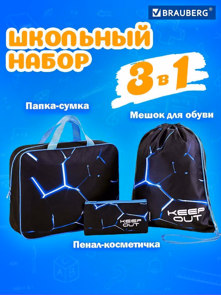 Папка на молнии с ручками А4, мешок д/обуви 42х33см,пенал 20х10см,Digital lava НАБОР BRAUBERG,272102