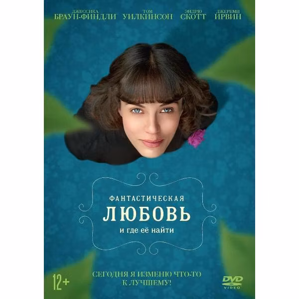 Диск DVD ND Play Фантастическая любовь и где ее найти