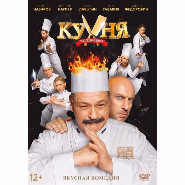 Диск DVD ND Play Кухня. Последняя битва
