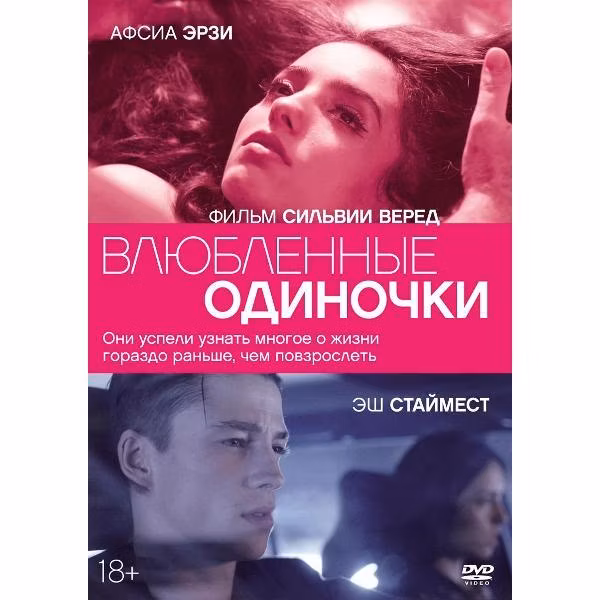 Диск DVD ND Play Влюбленные одиночки