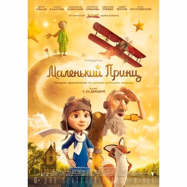 Диск DVD ND Play Маленький Принц (2015, м/ф)