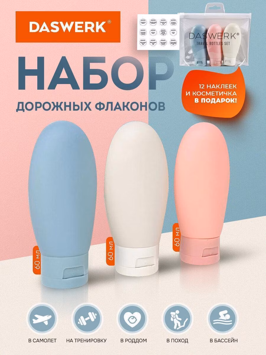 Органайзер для косметики DASWERK Дорожный набор флаконов 3 шт. 60 мл баночек для шампуня, геля, мыла, косметики для путешествий для ванны в косметичке с наклейками, 609297