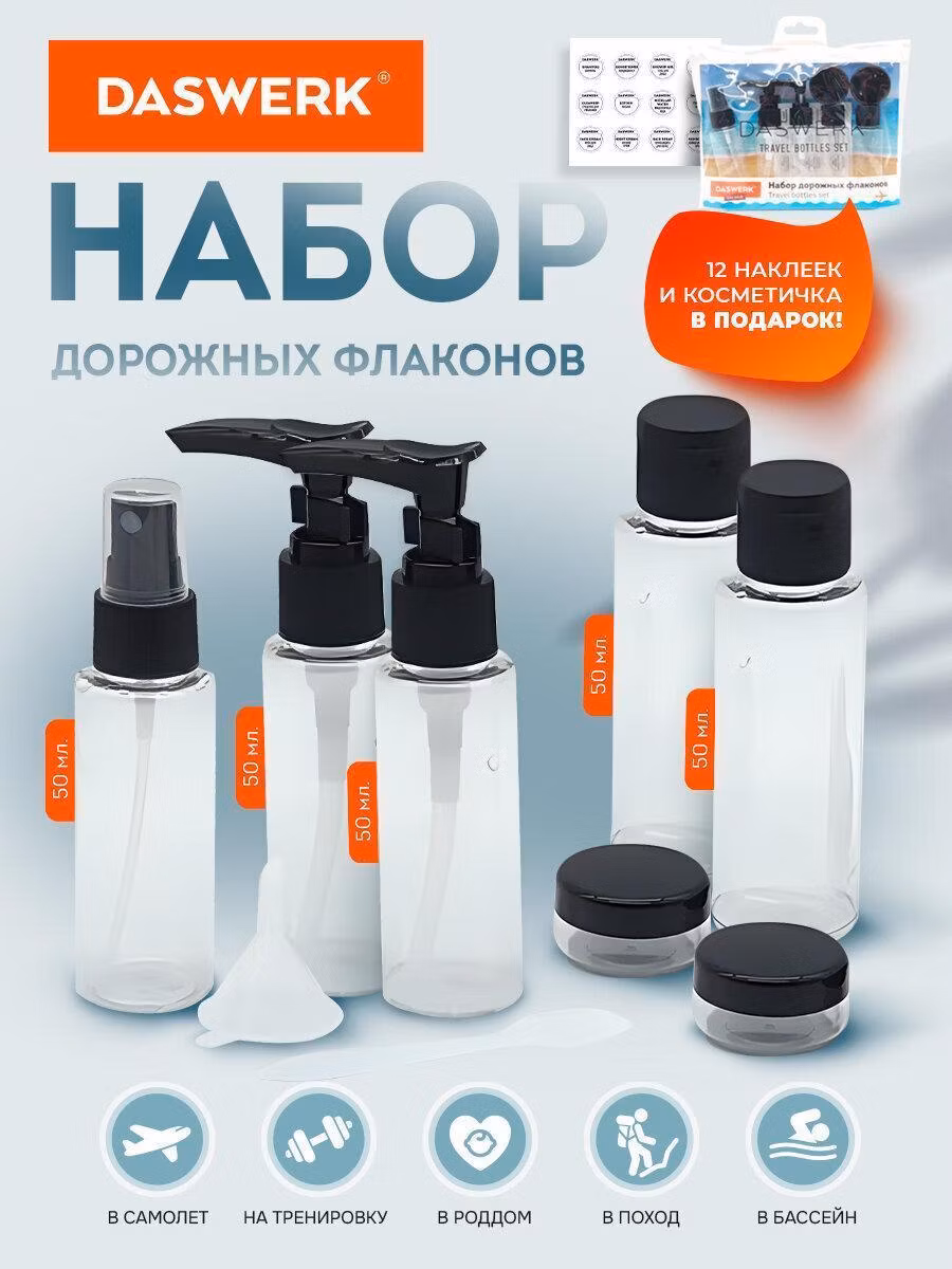 Органайзер для косметики DASWERK Дорожный набор флаконов 7 шт. (50, 10 мл) баночек для шампуня, геля, мыла, косметики для путешествий для ванны в косметичке с наклейками, 609298