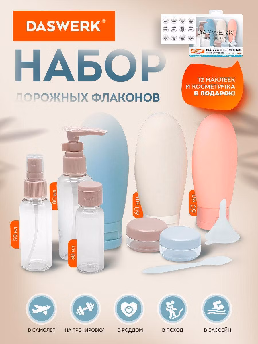 Органайзер для косметики DASWERK Дорожный набор флаконов 8 шт. баночек для шампуня, геля, мыла, косметики для путешествий для ванны в косметичке, 609300