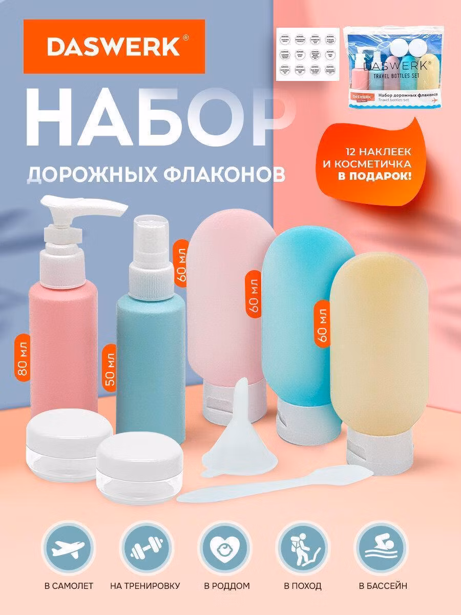 Органайзер для косметики DASWERK Дорожный набор флаконов 8 шт. баночек для шампуня, геля, мыла, косметики для путешествий для ванны в косметичке, 609301