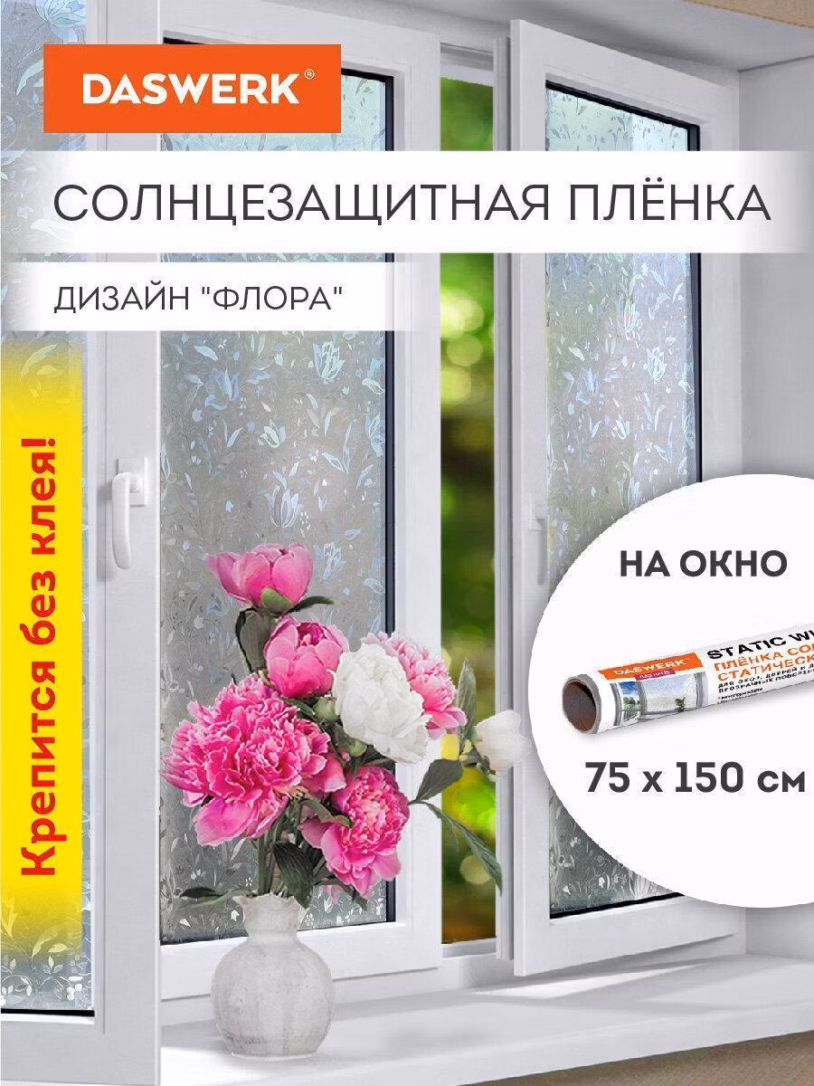 Пленка на окно самоклеящаяся статическая БЕЗ КЛЕЯ солнцезащитная 75х150см "Флора" DASWERK, 608576