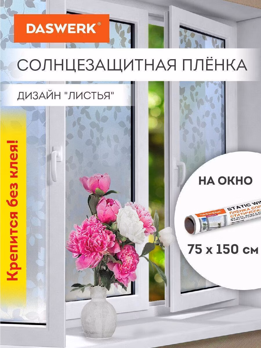 Пленка самоклеящаяся DASWERK Пленка солнцезащитная для окон самоклеящаяся статическая без клея 75х150см Листья, 608580