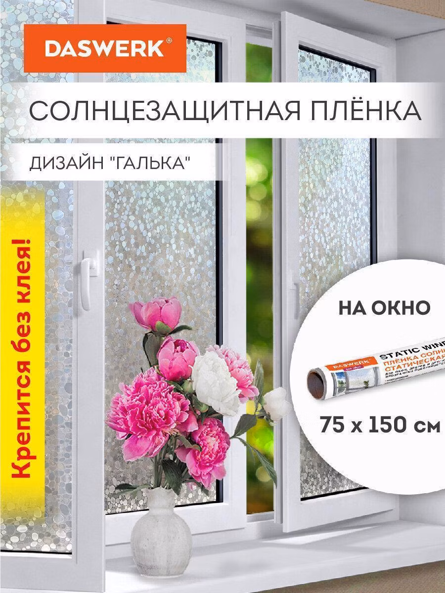 Пленка самоклеящаяся DASWERK Пленка солнцезащитная для окон самоклеящаяся статическая без клея 75х150см Галька, 608584