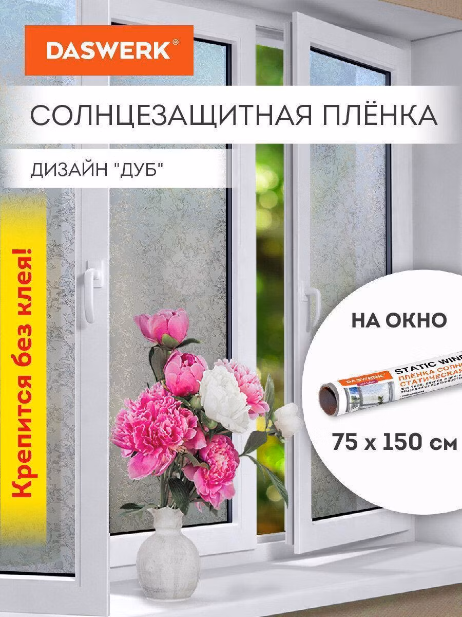 Пленка на окно самоклеящаяся статическая БЕЗ КЛЕЯ солнцезащитная 75х150см "Дуб" DASWERK, 608587