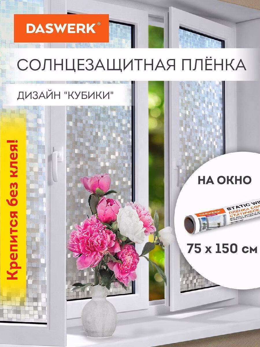 Пленка на окно самоклеящаяся статическая БЕЗ КЛЕЯ солнцезащитная 75х150см "Кубики" DASWERK, 608588