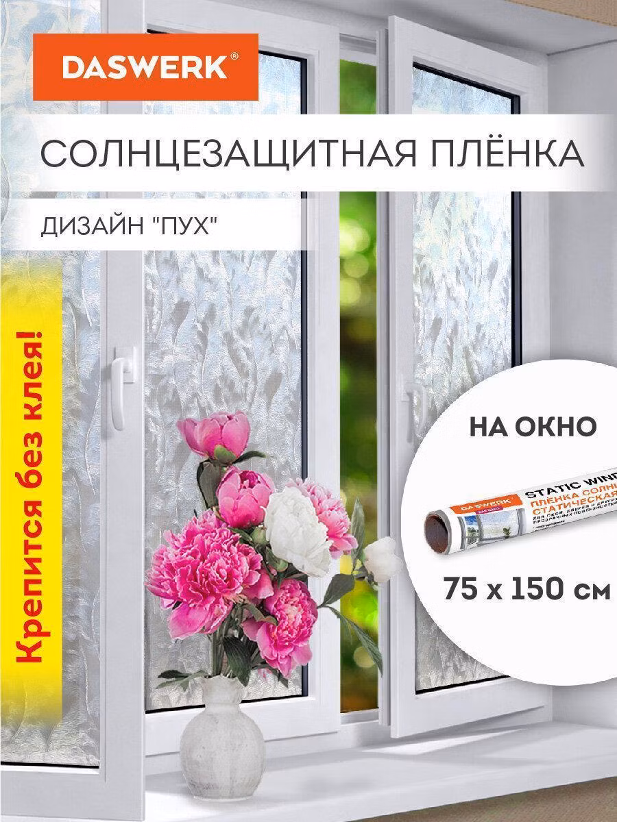 Пленка самоклеящаяся DASWERK Пленка солнцезащитная для окон самоклеящаяся статическая без клея 75х150см Пух, 608590