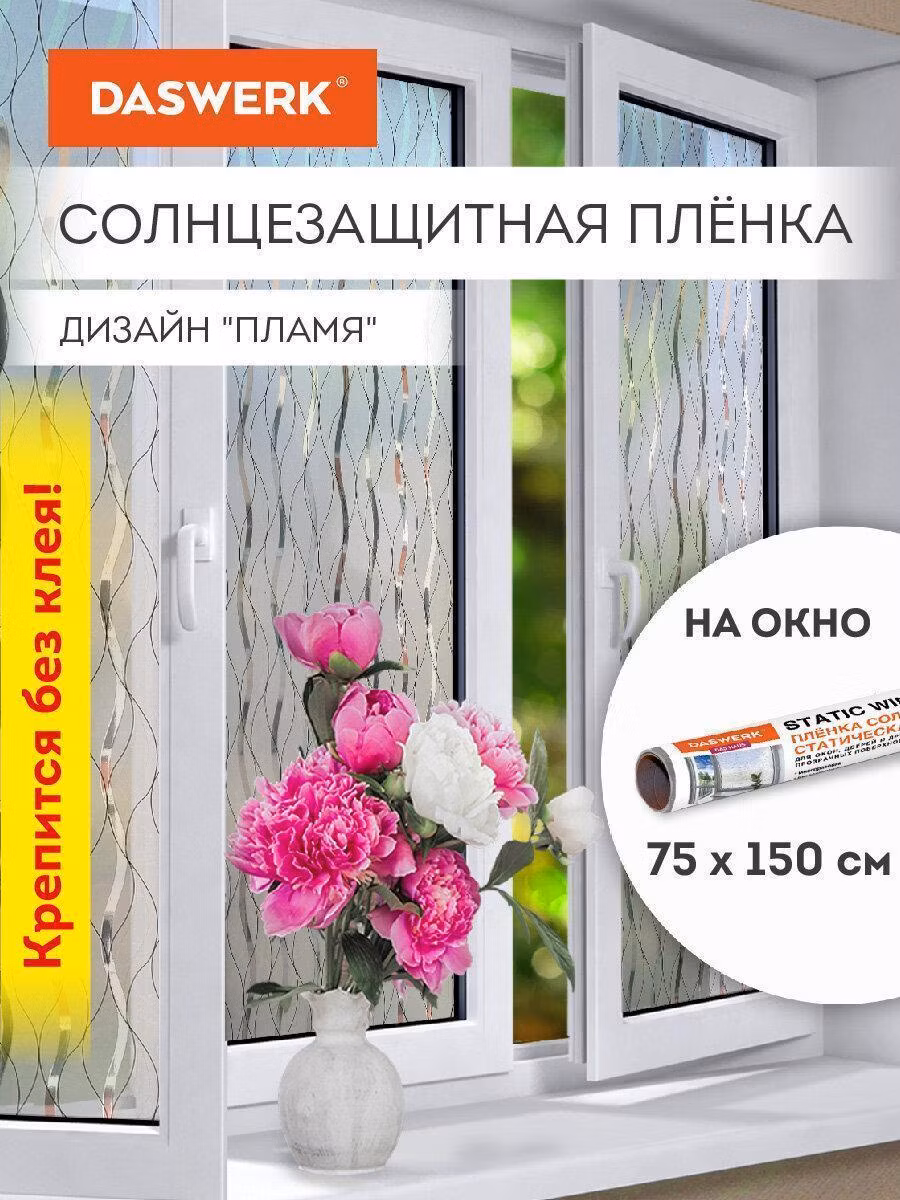 Пленка на окно самоклеящаяся статическая БЕЗ КЛЕЯ солнцезащитная 75х150см "Пламя" DASWERK, 608592
