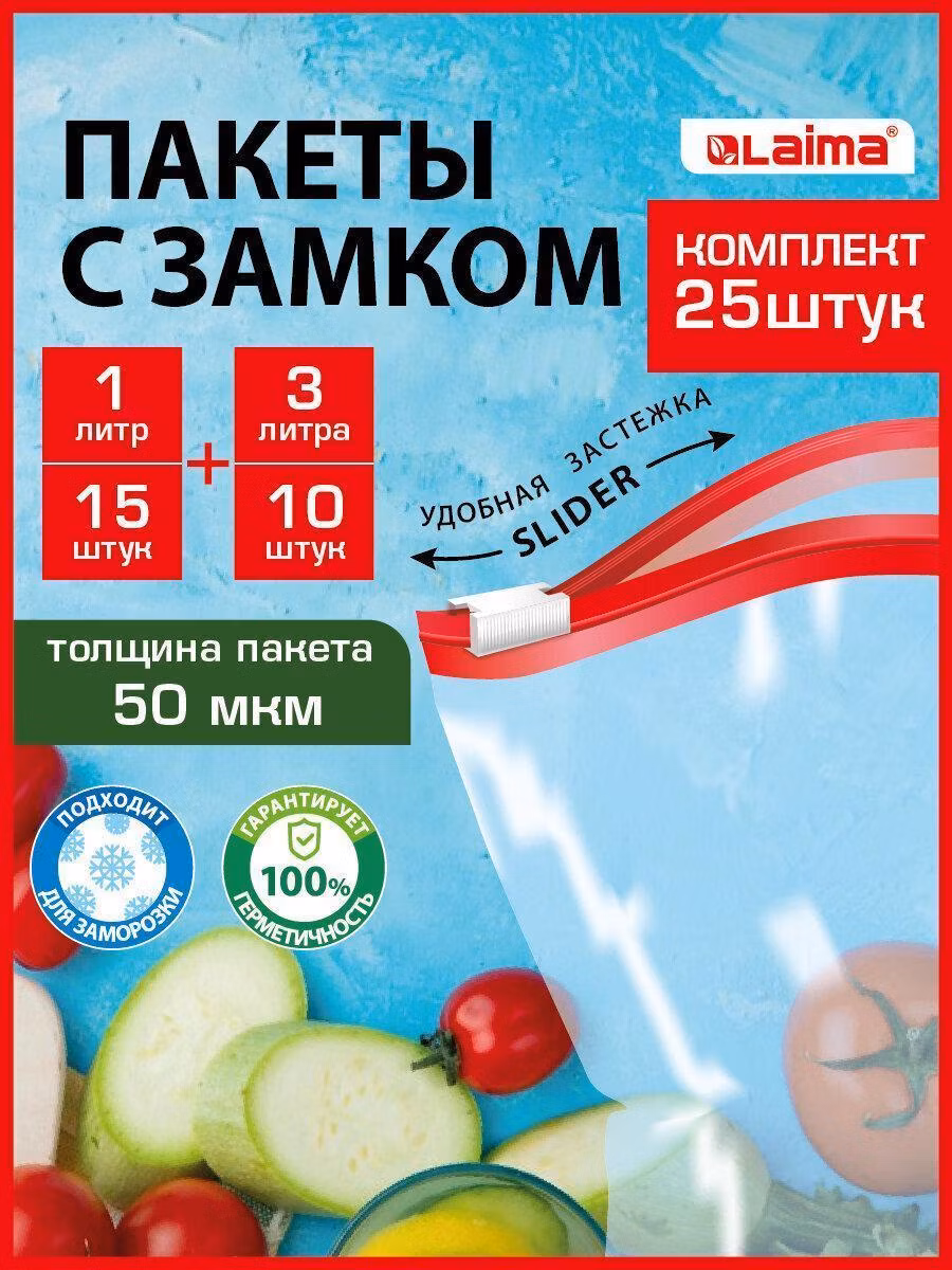 Пакеты для заморозки продуктов Laima Зип пакеты фасовочные для заморозки, упаковочные пакетики, набор 25 штук (15 по 1л и 10 по 3л), для хранения продуктов прозрачные, с zip замком застежкой, 608915