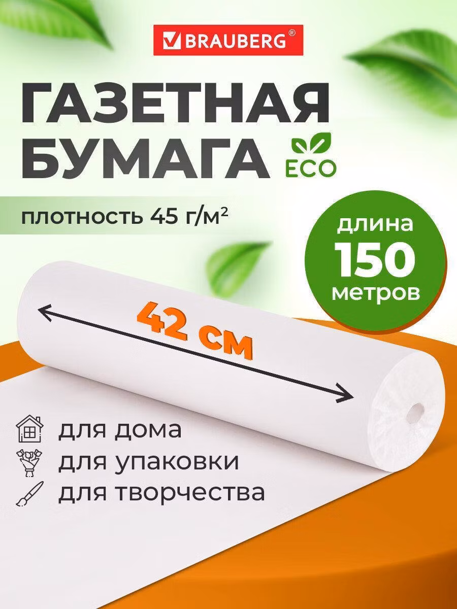Бумага для творчества Brauberg упаковочная газетная для упаковки подарков, цветов в рулоне 420 мм х 150 м, 45 г/м2, 665563