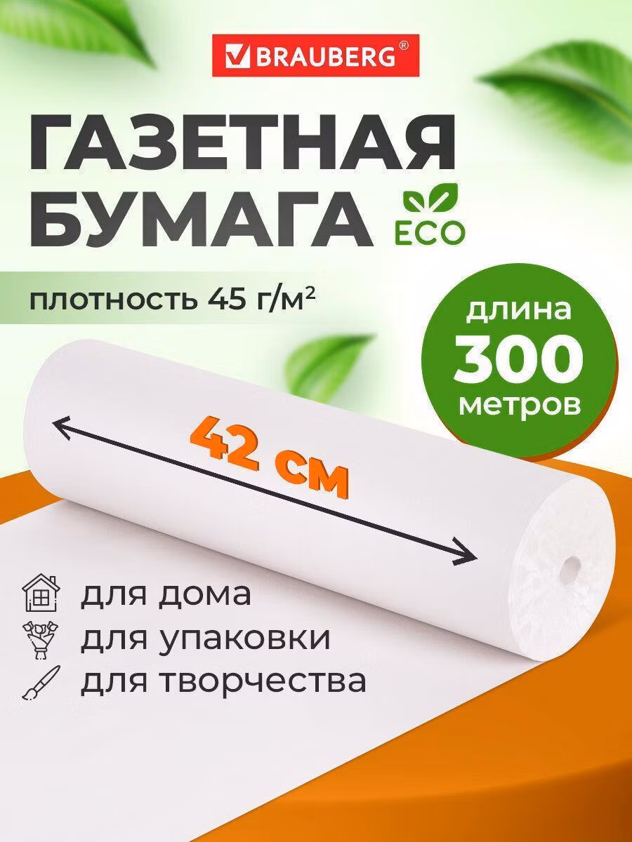 Бумага для творчества Brauberg упаковочная газетная для упаковки подарков, цветов в рулоне 420 мм х 300 м, 45 г/м2, 665564