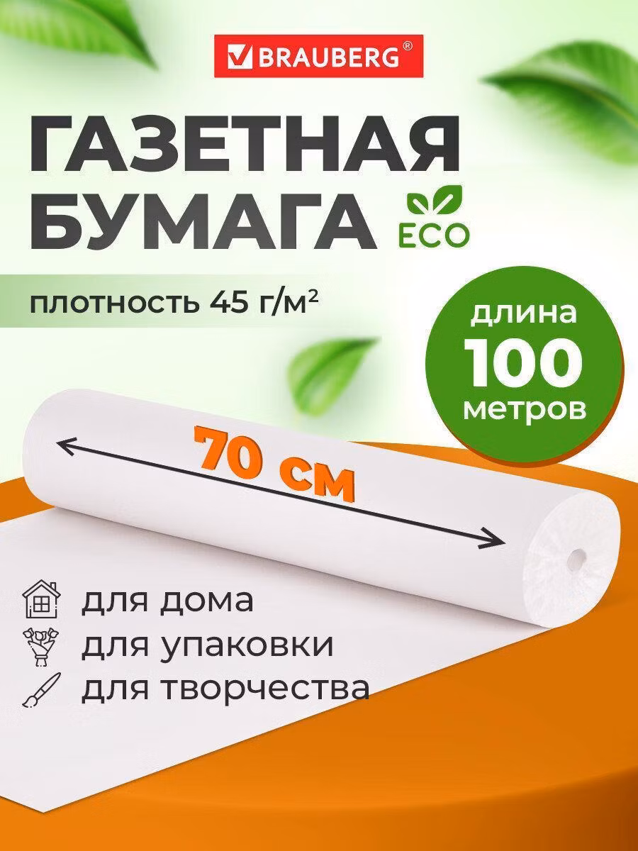 Бумага для творчества Brauberg упаковочная газетная для упаковки подарков, цветов в рулоне 700 мм х 100 м, 45 г/м2, 665565