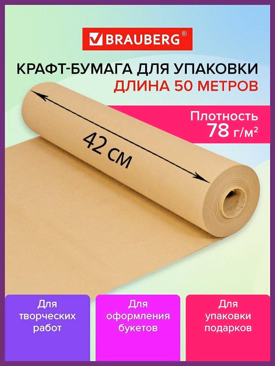 Крафт-бумага в рулоне, 420 мм x 50 м, плотность 78 г/м2, Марка А (Коммунар), BRAUBERG, 440184