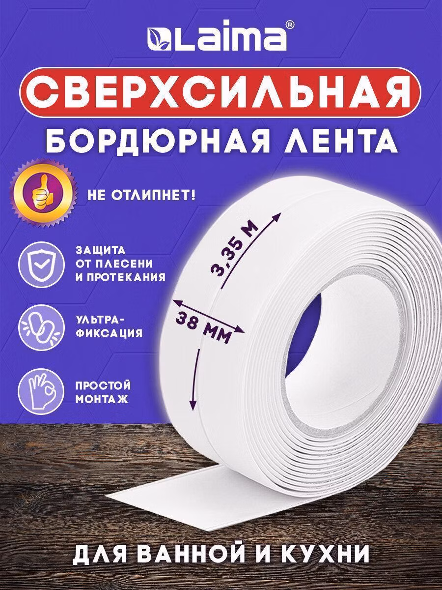 Клейкая лента бордюрная для ванны и кухни 38ммх3,35м, белая, акриловая основа, LAIMA, 608772