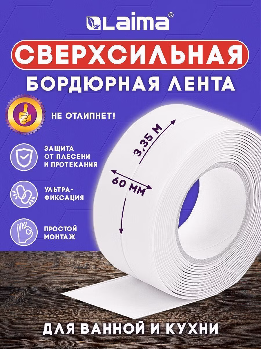 Клейкая лента бордюрная для ванны и кухни 60ммх3,35м, белая, акриловая основа, LAIMA, 608773