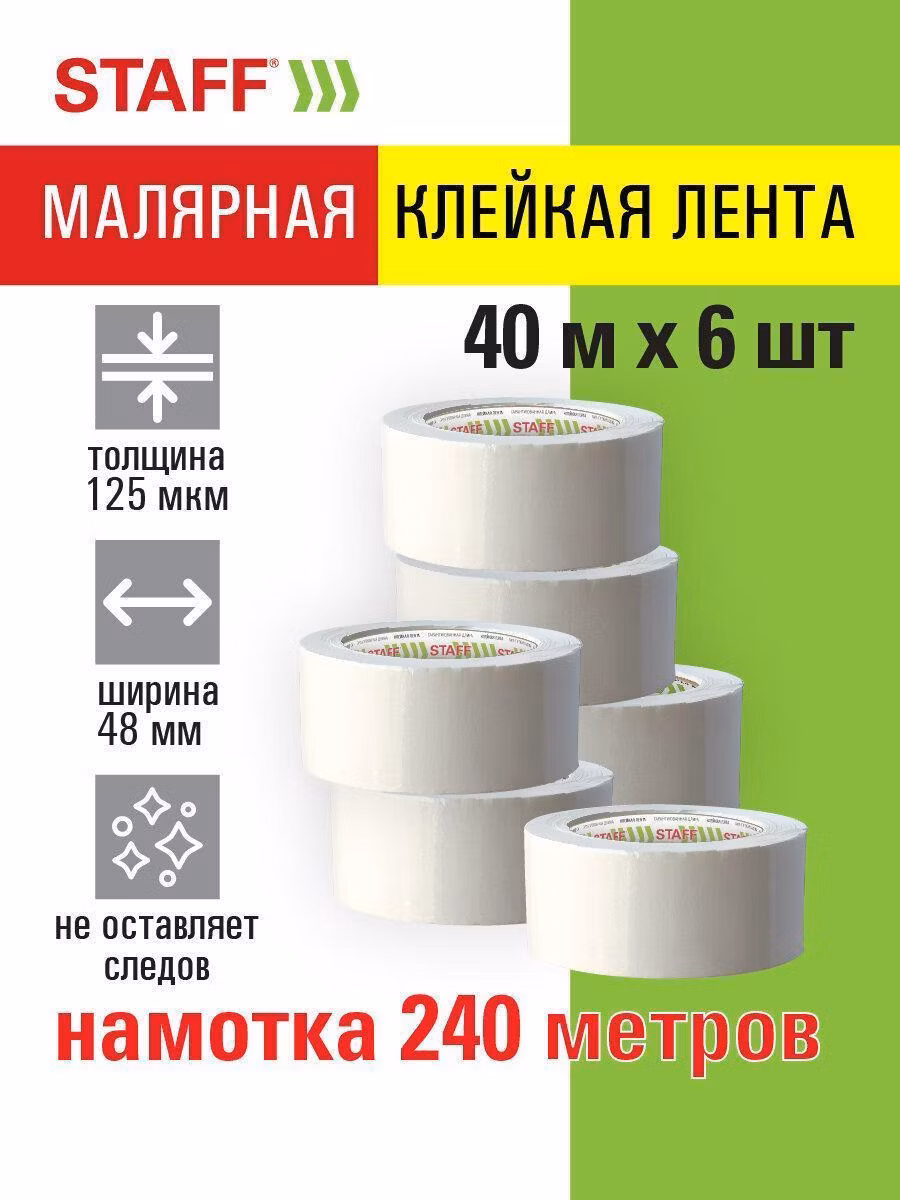 Клейкая лента малярная креппированная 48мм x 40м, КОМПЛЕКТ 6шт, STAFF BIG PACK, 271957
