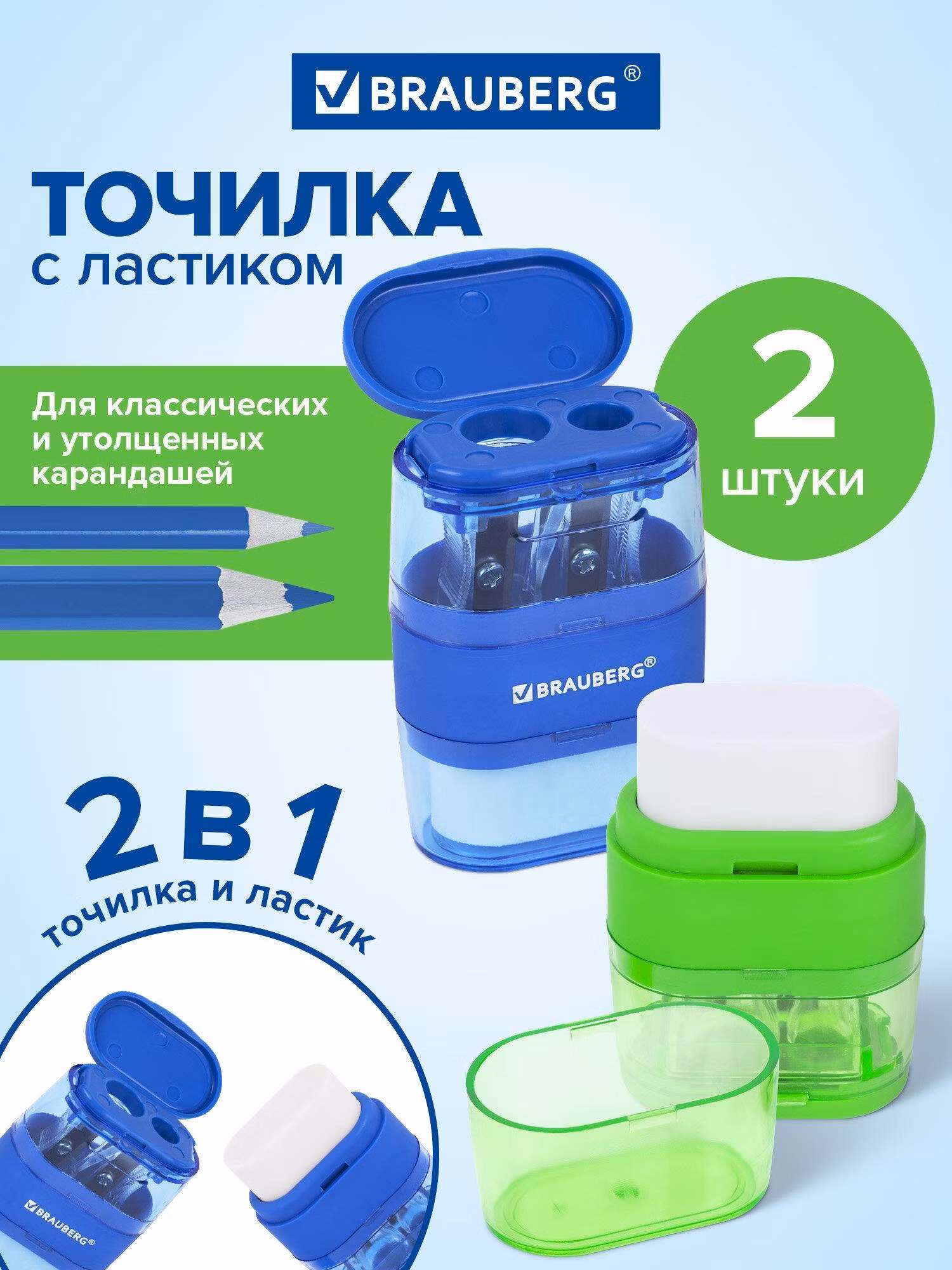 Точилка Brauberg для простых и цветных карандашей с ластиком, набор 2 штуки в школу, 2 отверстия, с контейнером, синяя зеленая Double, 271995