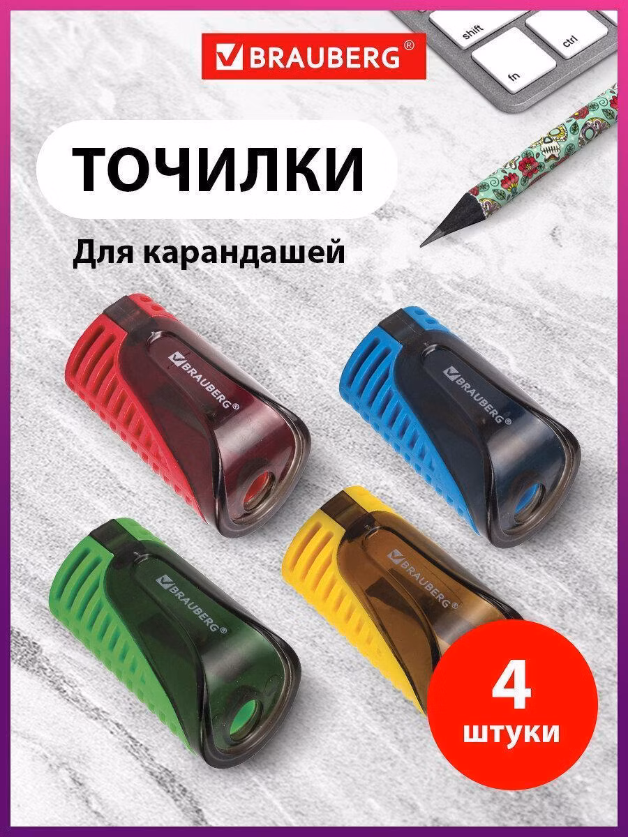 Точилка Brauberg для карандашей с контейнером Cell, Комплект 4 штуки, пластиковая, 880771