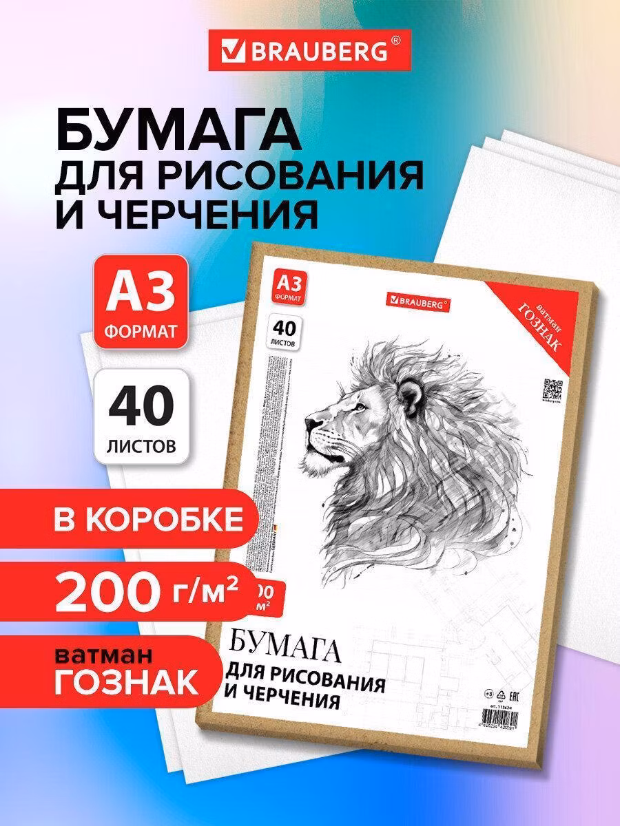 Бумага для черчения Brauberg творчества и рисования для школы канцелярская, папка с листами А3, 297х420 мм, 40 л., 200 г/м2, ватман Гознак, 115624