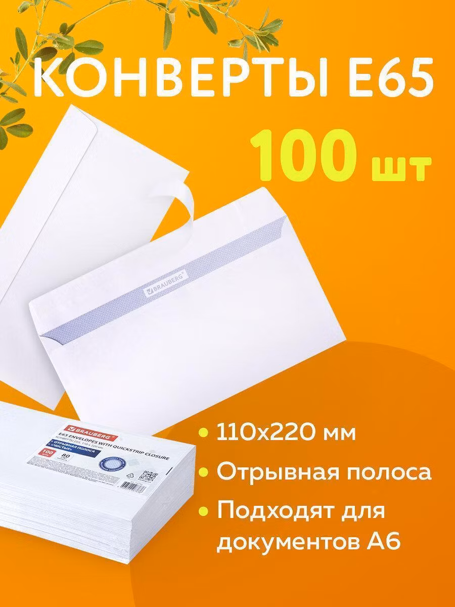 Конверт-пакет Brauberg почтовый бумажный белый "E65" формата 110х220 мм, комплект/набор из 100 штук, внутренняя запечатка, отрывная лента, 112193