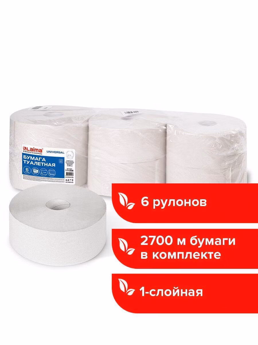 Бумага туалетная БОЛЬШОЙ РУЛОН, 450м, LAIMA (T1), UNIVERSAL, 1-сл, КОМПЛЕКТ 6 рулонов, 111336