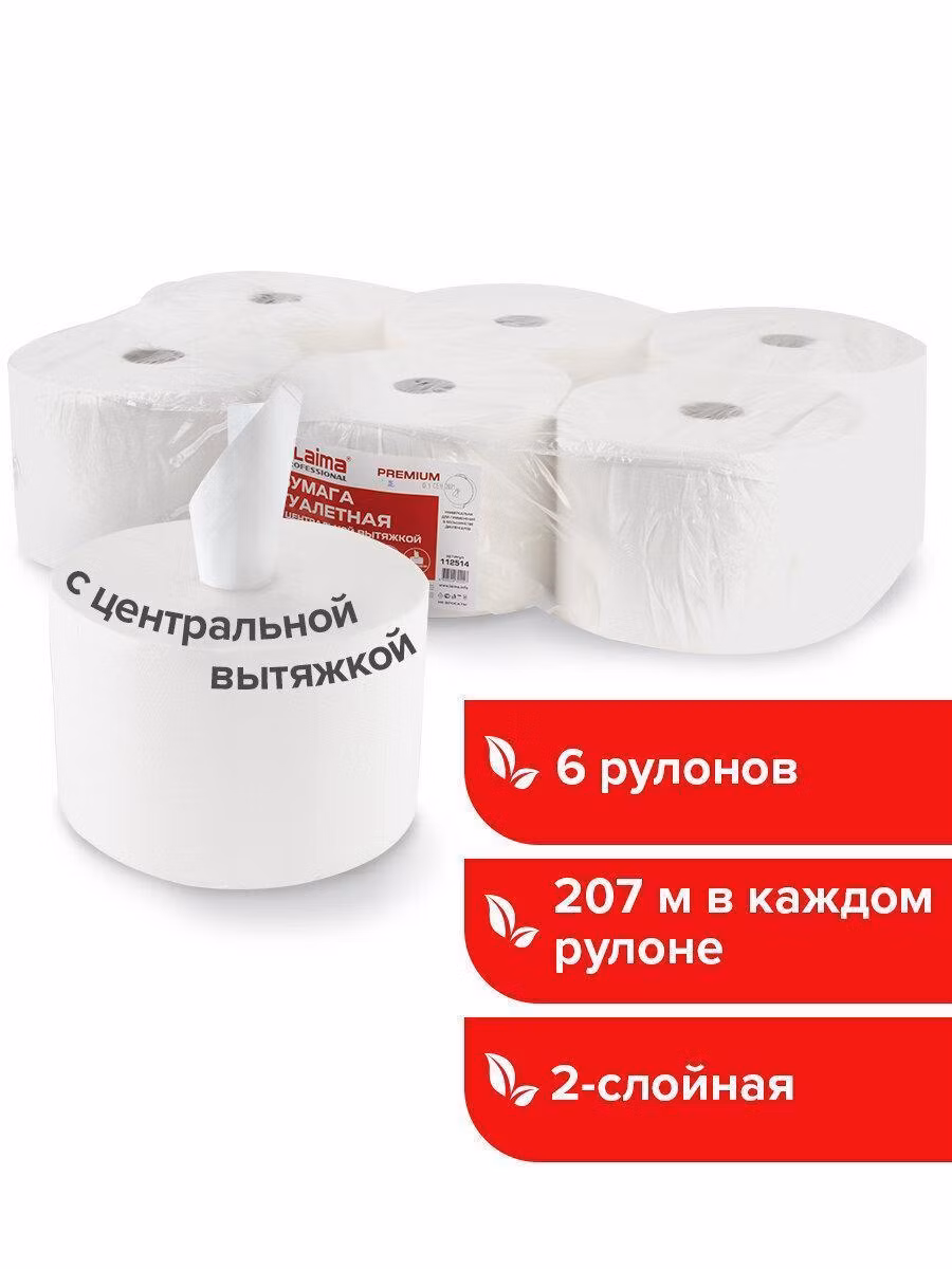 Бумага туалетная с центр. вытяжкой 207м, LAIMA (T8) PREMIUM, 2-сл, белая, КОМПЛЕКТ 6 рулонов, 112514