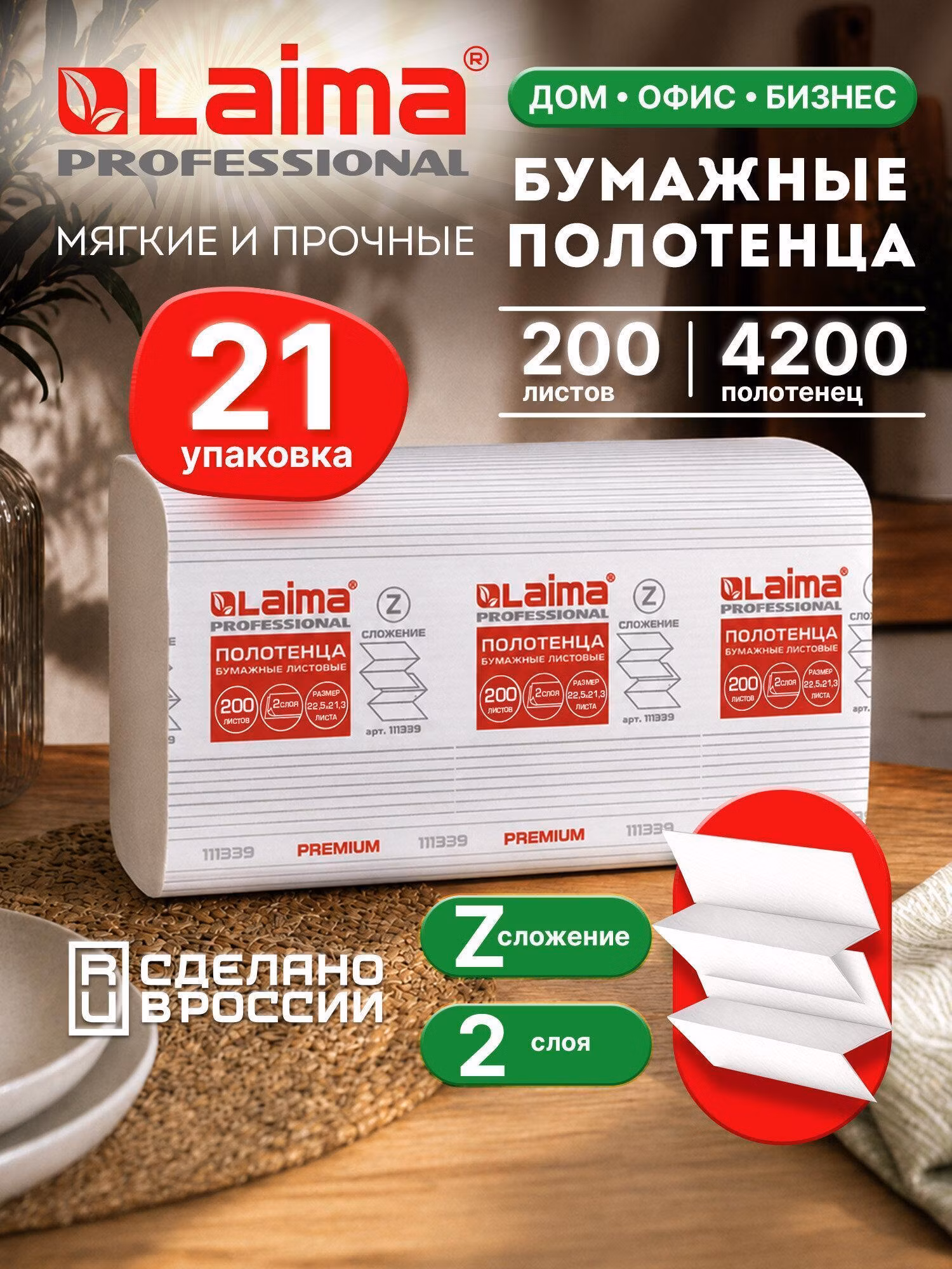 Бумажные полотенца Laima одноразовые листовые для рук 200 штук, комплект из 21 пачки 22,5х21,3 см (H2) "Premium", 2-х слойные, белые, 111339