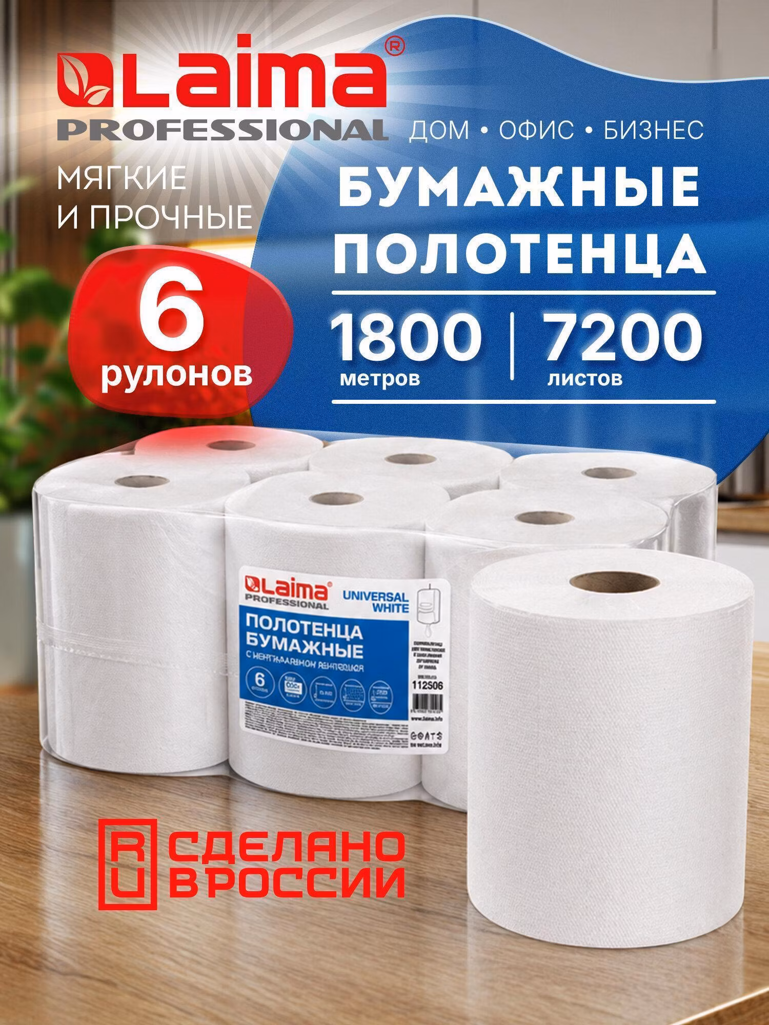 Полотенца бум. с центр. вытяж. 300м, LAIMA (M2) UNIVERSAL WHITE, 1-сл, белые, КОМПЛЕКТ 6 рул, 112506