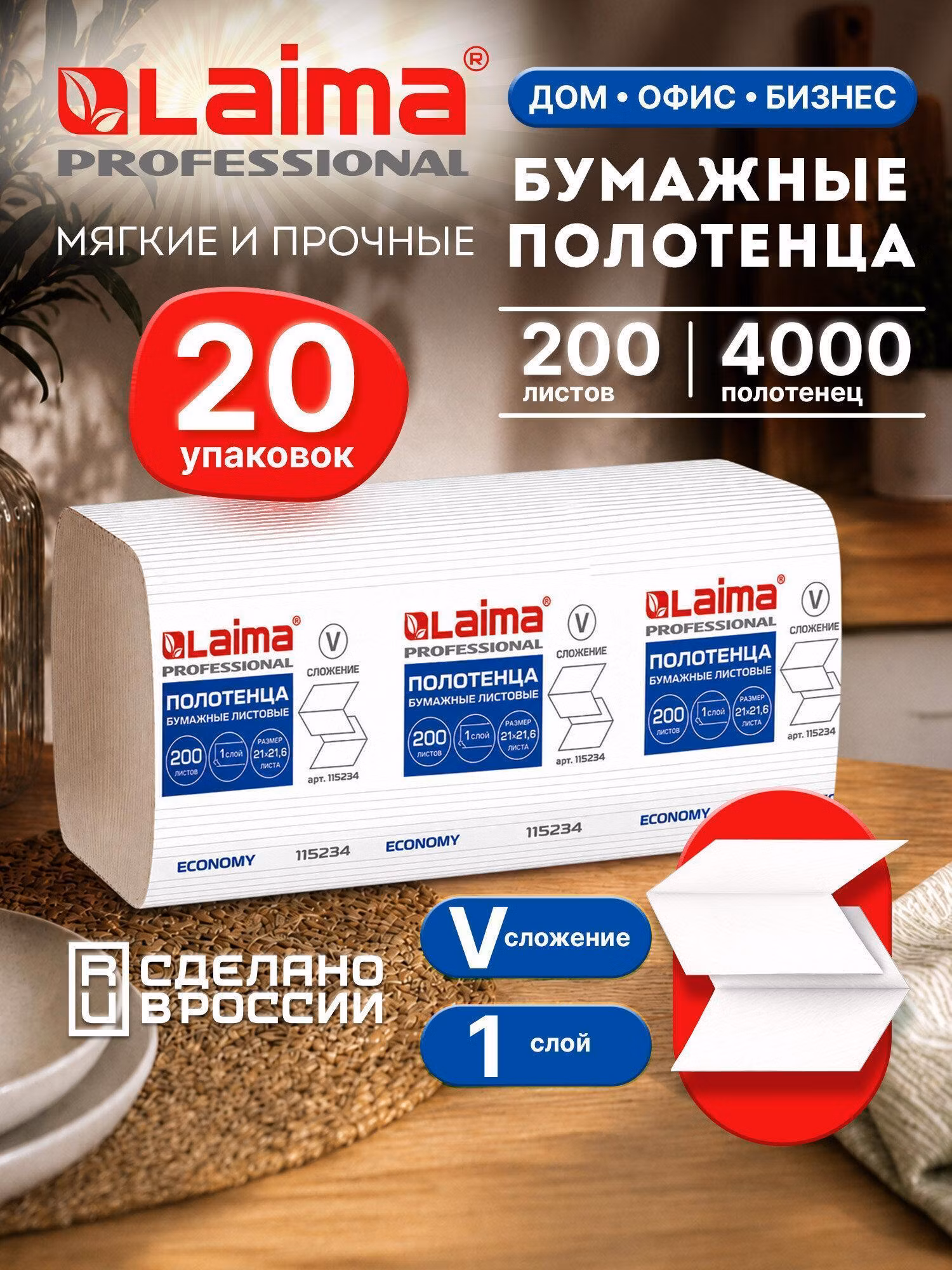 Бумажные полотенца Laima для диспенсера 1 слой листовые 200 штук ECONOMY (H3), натуральный цвет, КОМПЛЕКТ 20 пачек, 21х21,6, V-сложение, 115234
