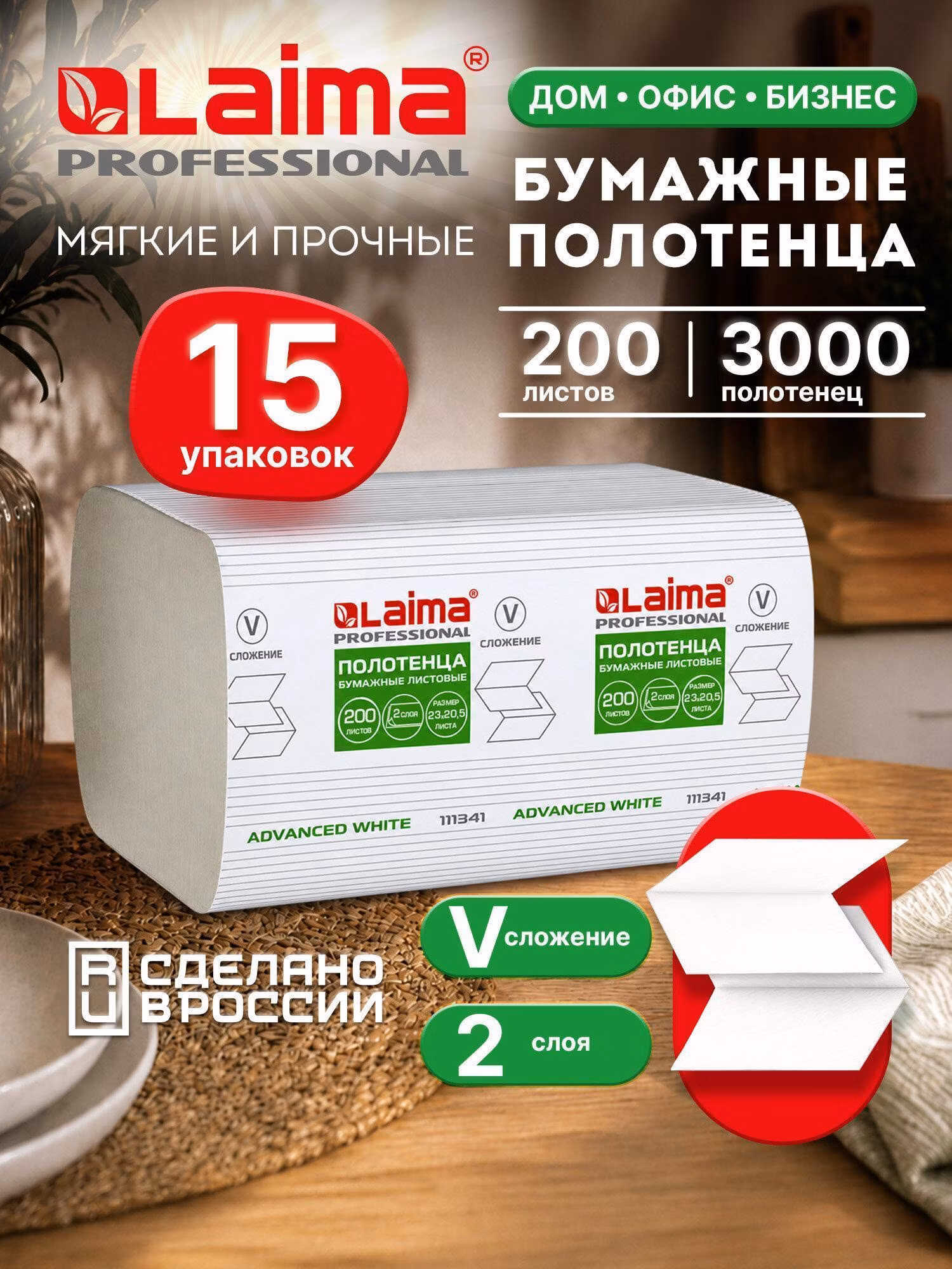 Бумажные полотенца Laima одноразовые листовые для рук 200 штук, комплект из 15 пачек (H3) "Advanced White", 2-х слойные, белые, 111341