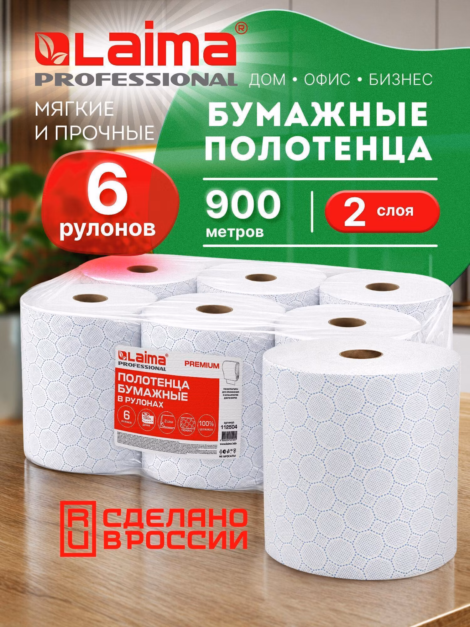 Бумажные полотенца Laima рулонные 150 м (Система H1) Premium, 2-слойные, белые с Цветным Тиснением, Комплект 6 рулонов, 112504