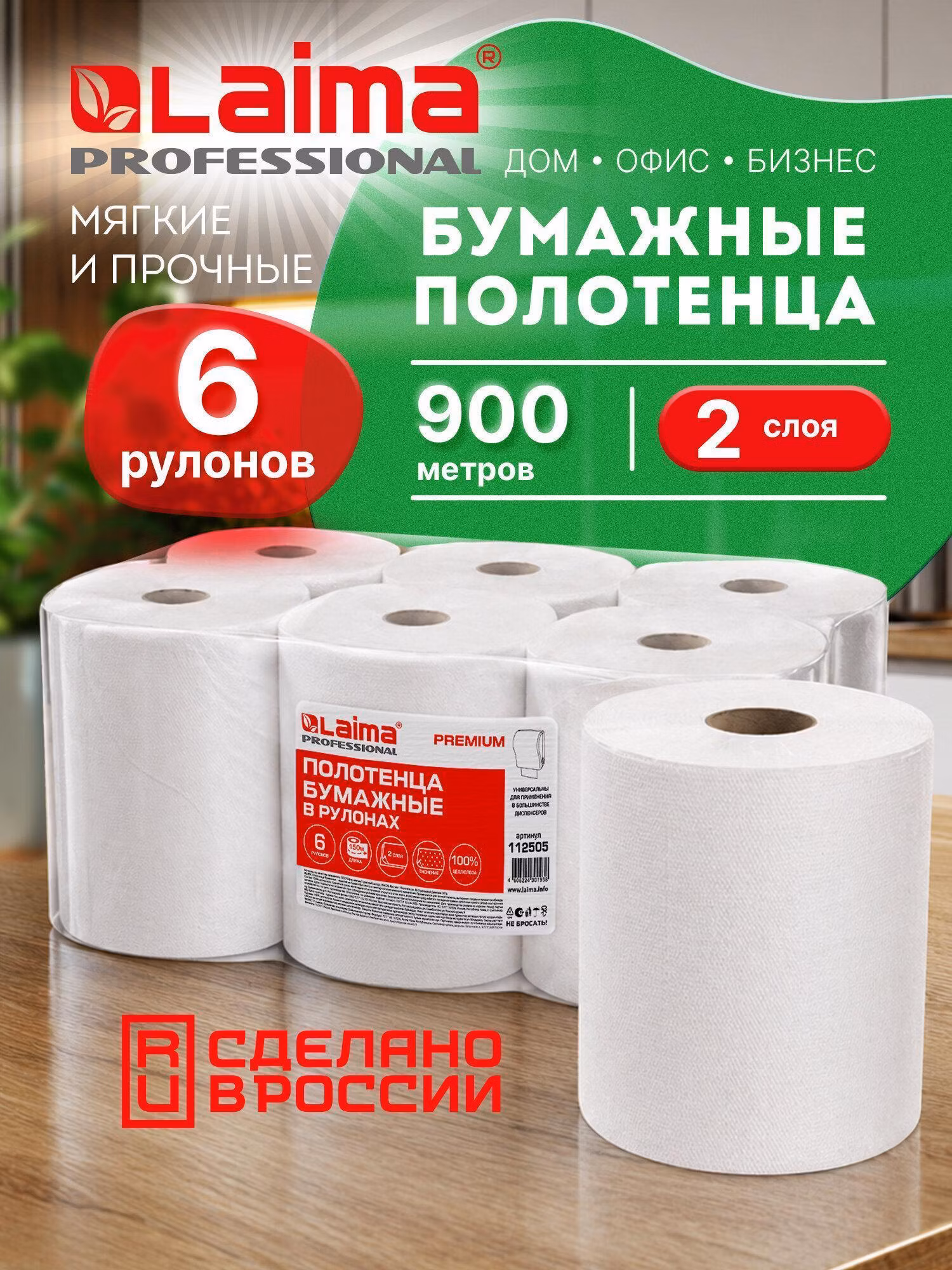 Бумажные полотенца Laima рулонные 150 м (Система H1) Premium, 2-слойные, белые, Комплект 6 рулонов, 112505