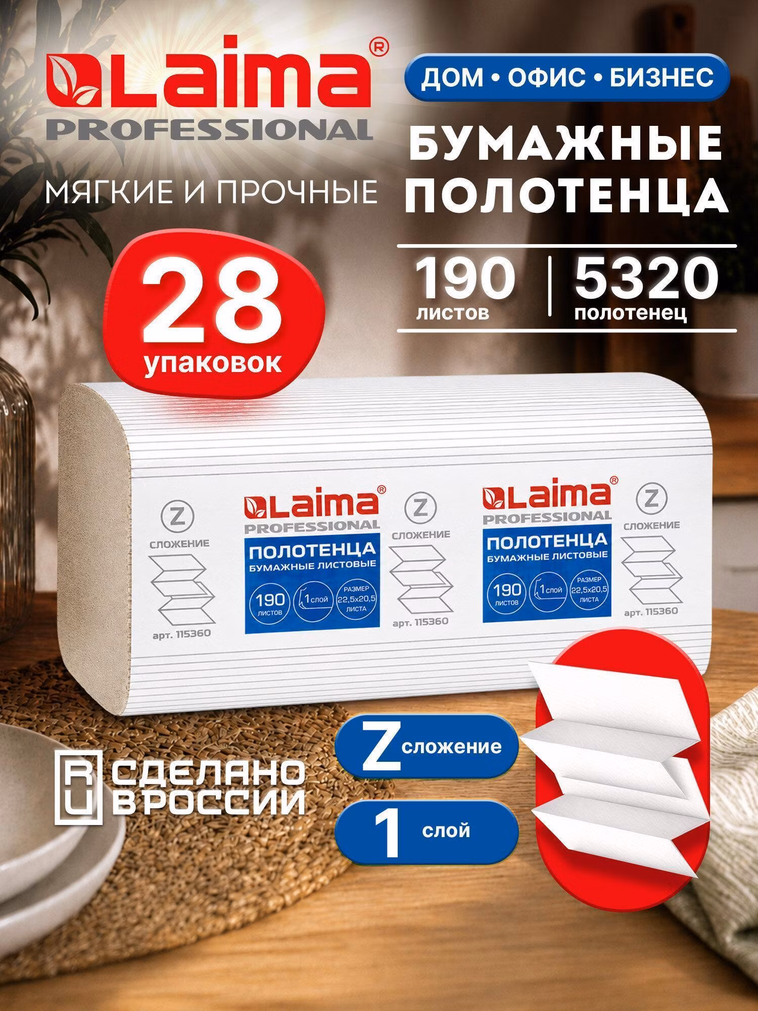 Бумажные полотенца Laima для диспенсера Z-сложение 190шт, Комплект 28 пачек (H2) Economy, 1-слойные, натуральный цвет, 22,5х20,5, 115360