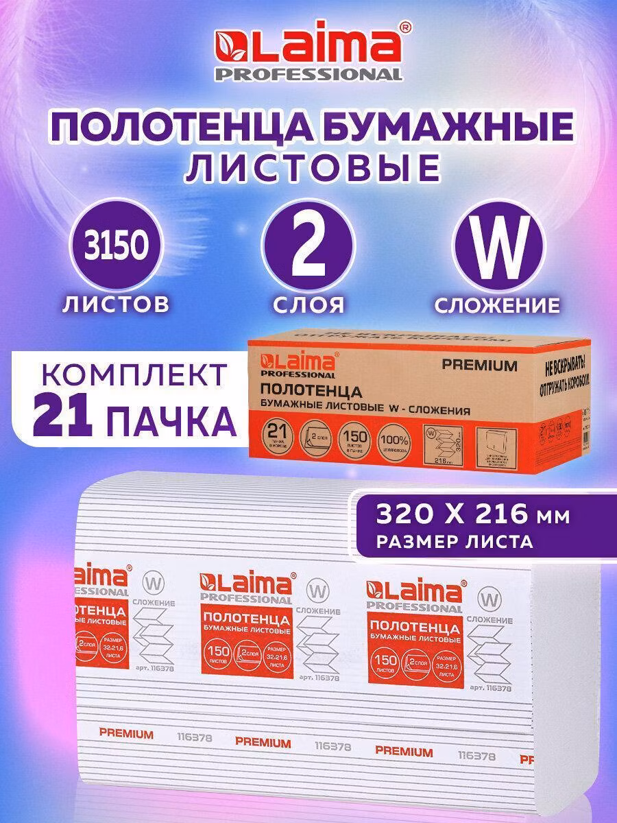 Бумажные полотенца Laima салфетки для диспенсера W-сложения одноразовые, набор 21 пачка по 150 листов, 2 слоя, белые, 116378