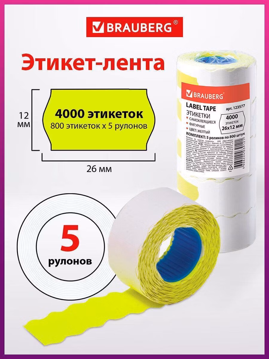Самоклеящиеся этикетка Brauberg 26х12 мм, волна, желтая, комплект 5 рулонов по 800 штук, 123577