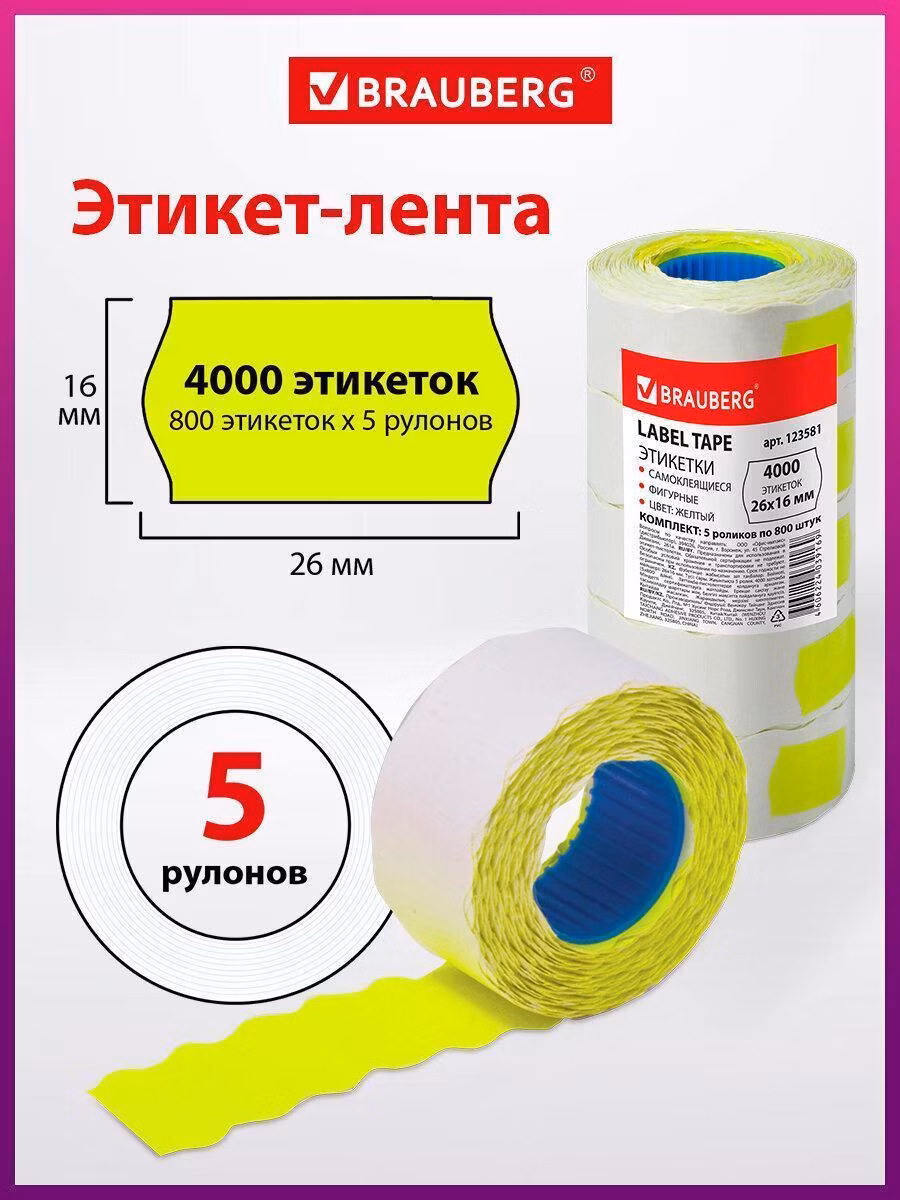 Самоклеящиеся этикетка Brauberg 26х16 мм, волна, желтая, комплект 5 рулонов по 800 штук, 123581