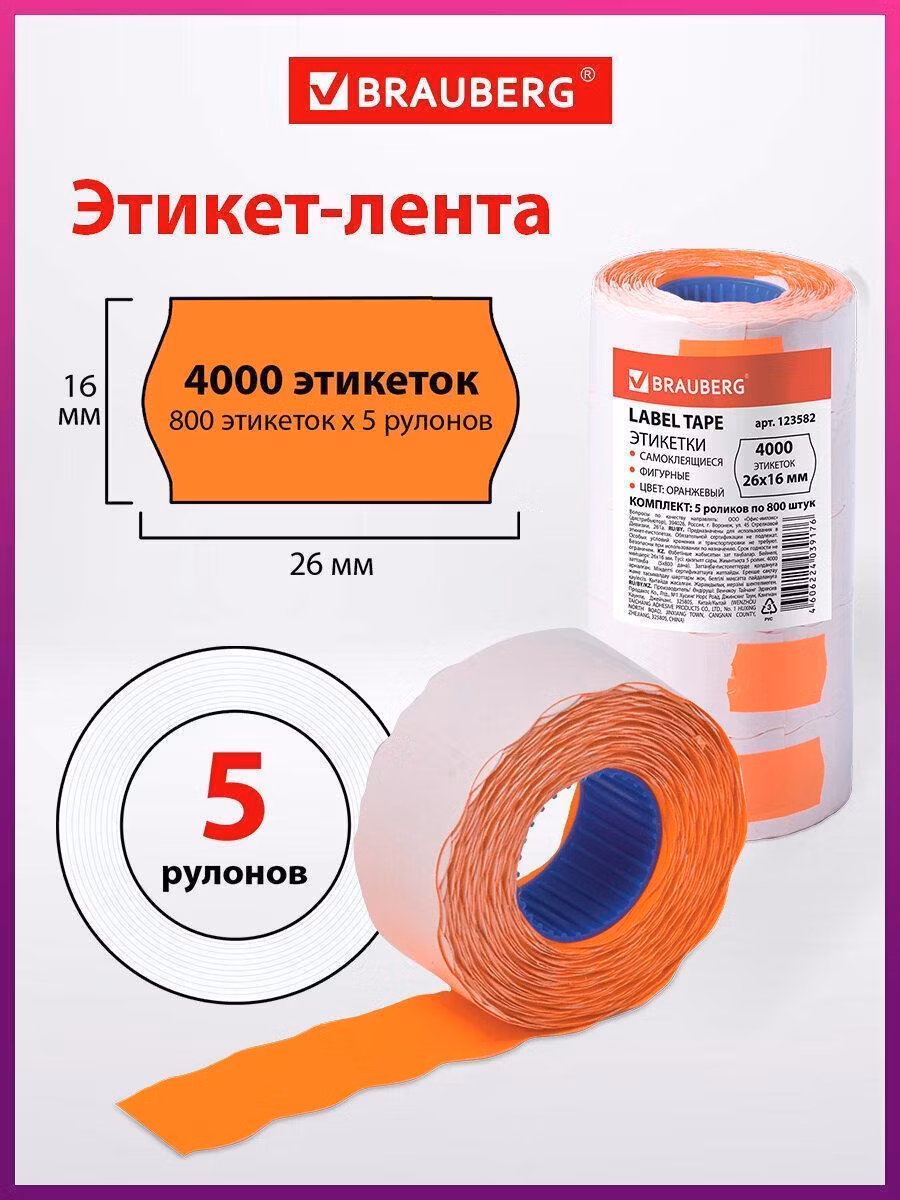 Самоклеящиеся этикетка Brauberg Ценники этикетки самоклеящиеся в рулоне на товар, 123582
