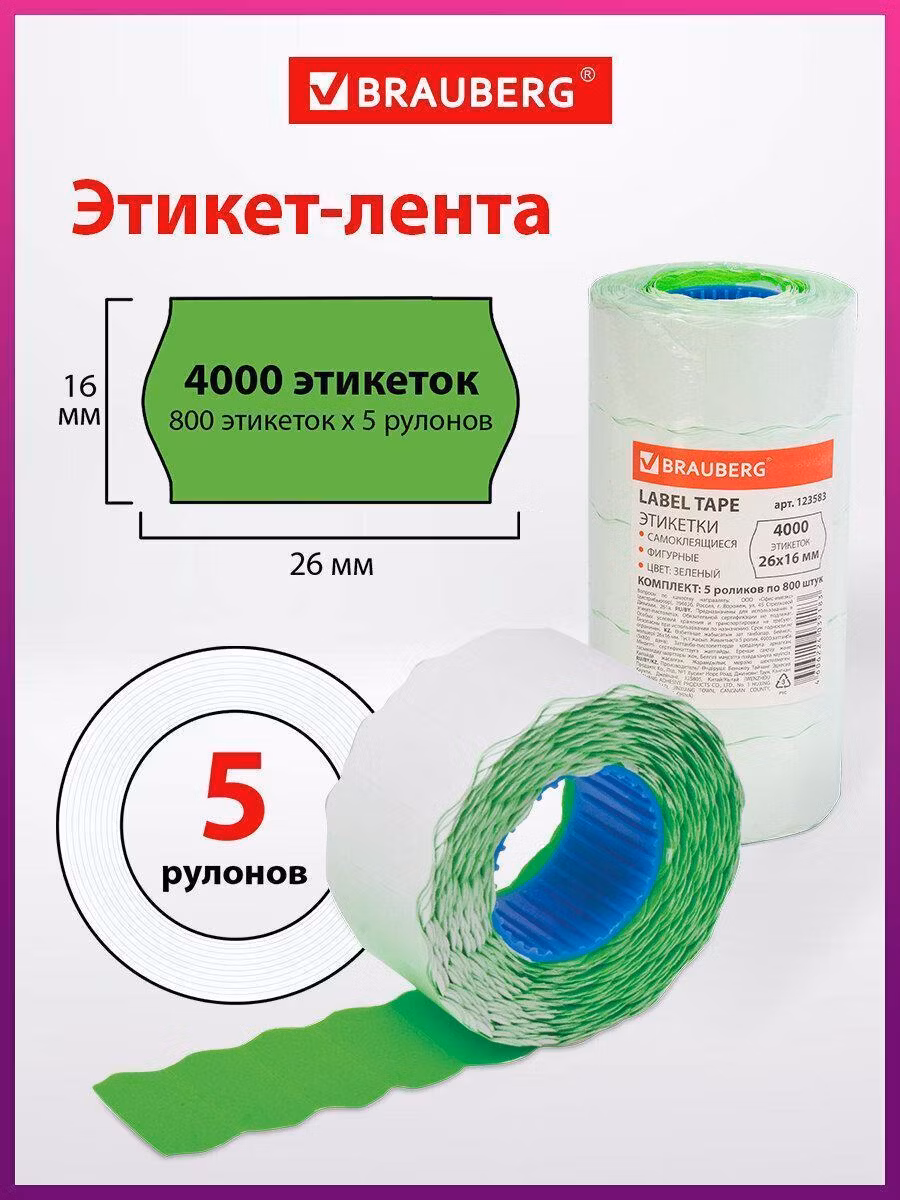 Самоклеящиеся этикетка Brauberg Ценники этикетки самоклеящиеся в рулоне на товар, 123583